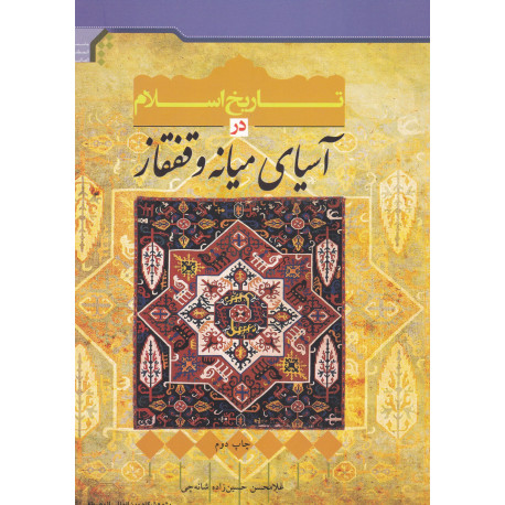 تاریخ اسلام در آسیای میانه و قفقاز