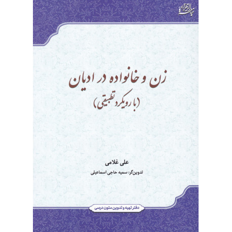 زن و خانواده درادیان (بارویکردتطبیقی)