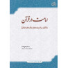 امامت در قرآن (باتاکیدبراندیشه های علامه طباطبایی)