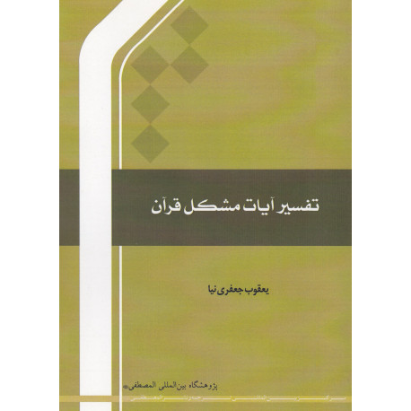 تفسیر آیات مشکل قرآن