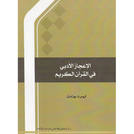 الاعجاز الادبی فی القرآن الکریم