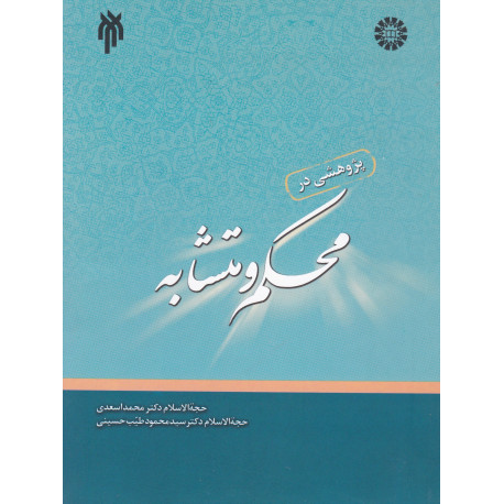 پژوهشی در محکم و متشابه