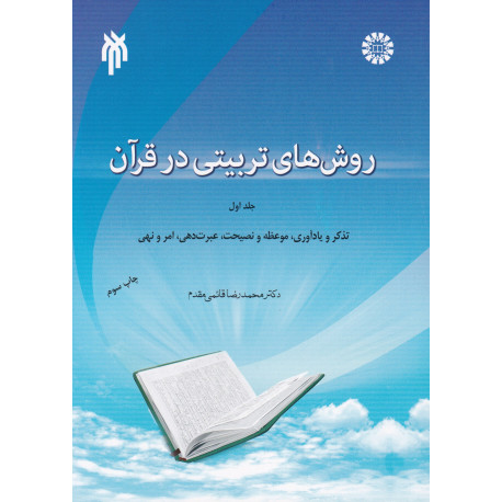 روش های تربیتی در قرآن جلد اول