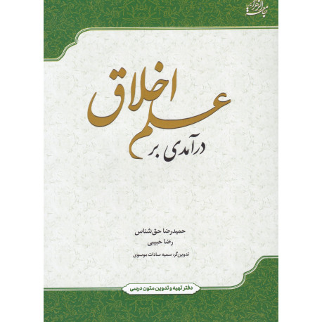 درآمدی بر علم اخلاق