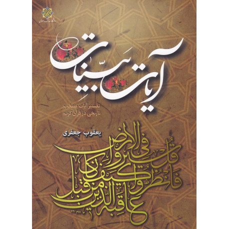 آیات بینات