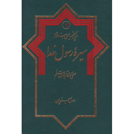 تاریخ سیاسی اسلام سیره رسول خدا(ص)