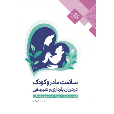 سلامت مادر و کودک