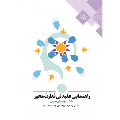 راهنمایی عقیدتی فطرت محور