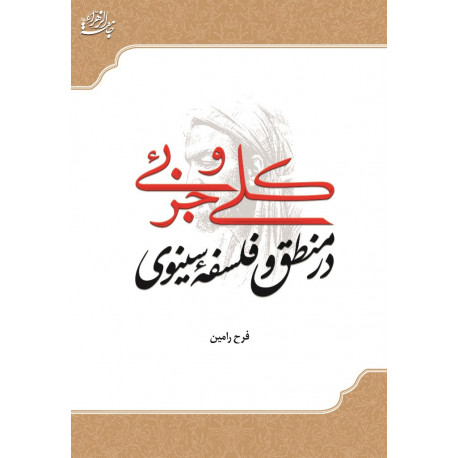 کلی و جزئی در منطق و فلسفه سینوی