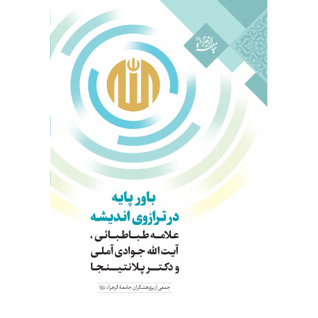 باور پایه درترازوی اندیشه