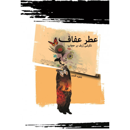 عطرعفاف (ویراست جدید)