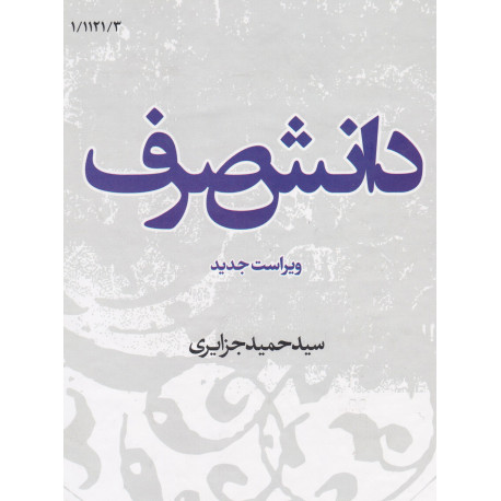 دانش صرف ویراست جدید (قفسه9)