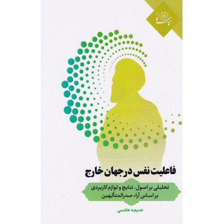 فاعلیت نفس در جهان خارج / قفسه 14