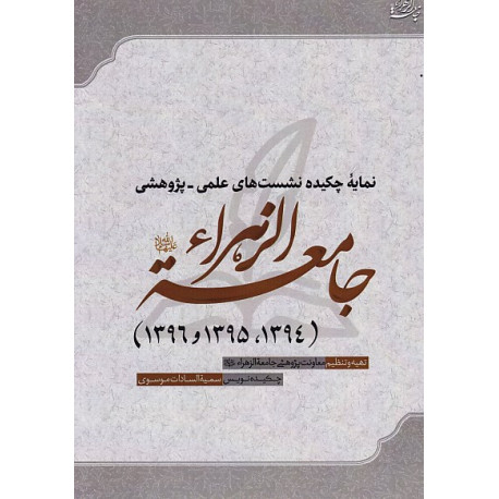 نمایه چکیده نشست های علمی - پژوهشی جامعة الزهرا(س) / قفسه18