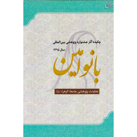 چکیده آثار جشنواره پژوهشی بین المللی