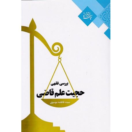 بررسی فقهی حجیت علم قاضی 