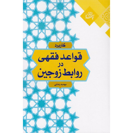 کاربرد قواعد فقهی در روابط زوجین 