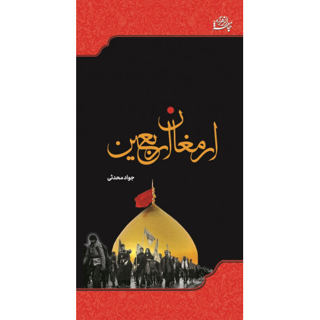 ارمغان اربعین 