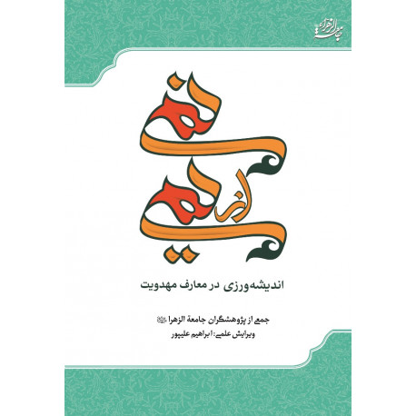 نمی از یمی ( اندیشه ورزی در معارف مهدویت ) قفسه18