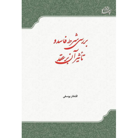 بررسی شرط فاسدو تاثیرآن برعقد