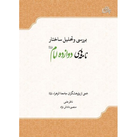 بررسی و تحلیل ساختار نامه های دوازده امام (ع) / قفسه5