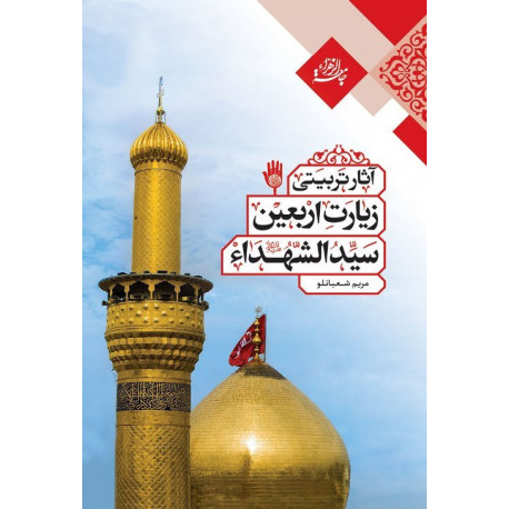 آثار تربیتی زیارت اربعین سیدالشهدا(ع) قفسه 1