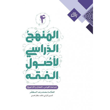 المنهج الدراسی لاصول الفقه 4 (علامه مظفر)قفسه4