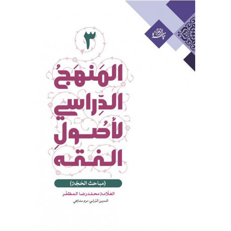 المنهج الدراسی لاصول الفقه 3 (علامه مظفر)قفسه4
