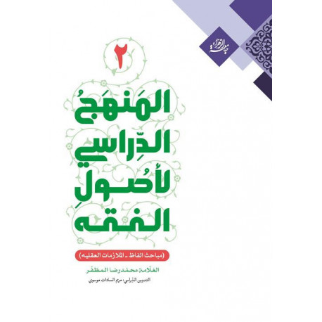 المنهج الدراسی لاصول الفقه 2 (علامه مظفر)قفسه4