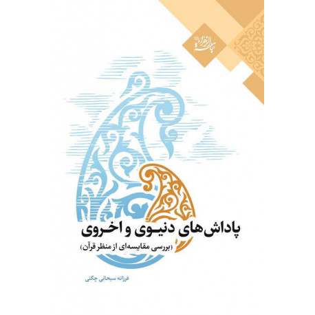 پاداش های دنیوی و اخروی / قفسه5