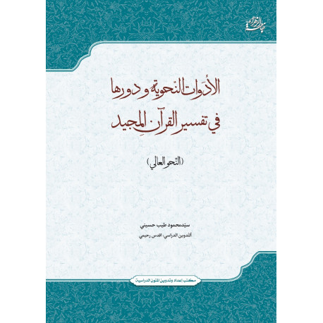 الادوات النحویه و دورها فی تفسیرالقرآن المجید