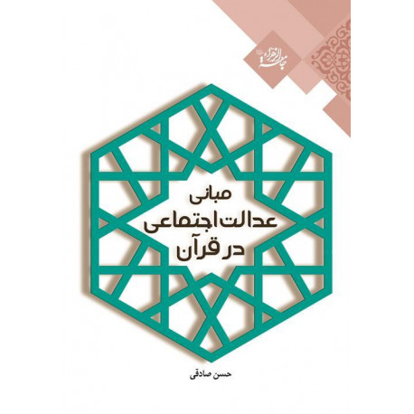 مبانی عدالت اجتماعی در قرآن