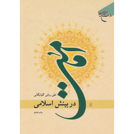 امامت در بینش اسلامی (قفسه2)