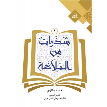 شذرات من البلاغة (1) 