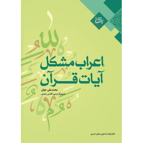 اعراب مشکل آیات قرآن