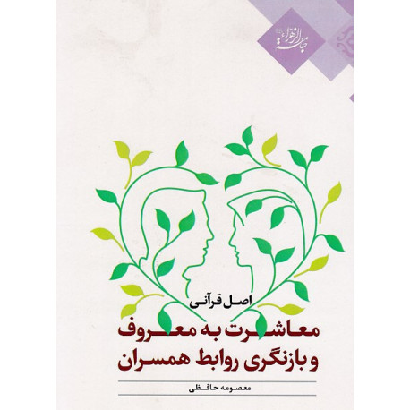 اصل قرآنی معاشرت به معروف و بازنگری روابط همسران (قفسه4)