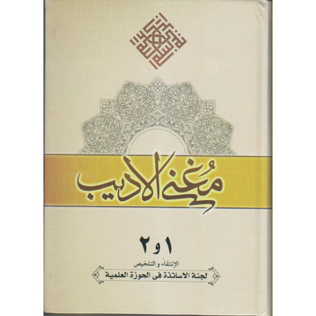 مغنی الادیب