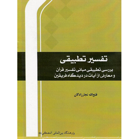 تفسیرتطبیقی