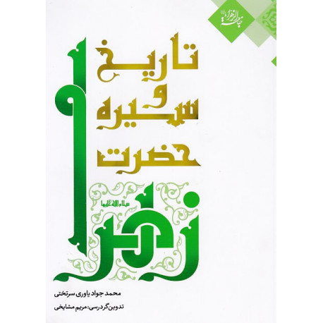 تاریخ و سیره حضرت زهرا(س)/ قفسه6