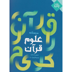 درسنامه علوم قرآن (60) قفسه 11