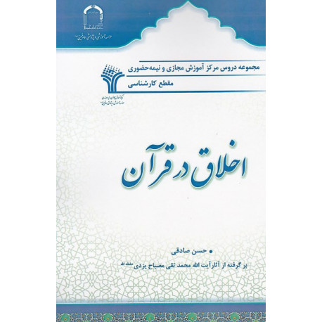 اخلاق درقرآن 