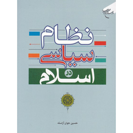 نظام سیاسی در اسلام (جوان آراسته) قفسه 18