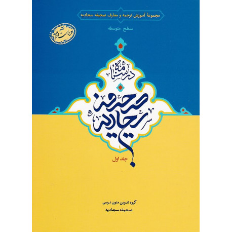 درسنامه صحیفه سجادیه جلد اول (ویراست دوم)