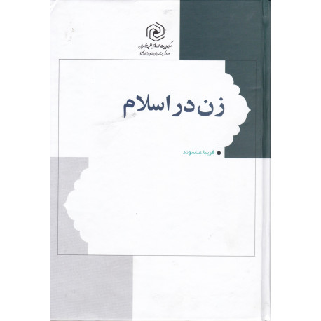 زن در اسلام (علاسوند)