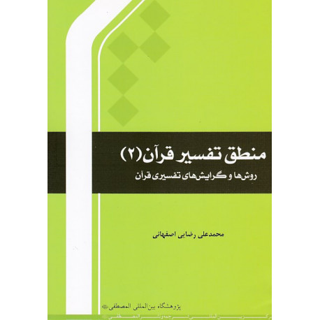 منطق تفسیرقرآن(2) /قفسه17