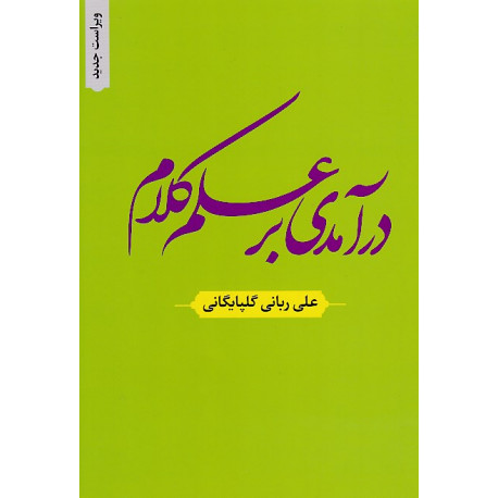 درآمدی بر علم کلام ( ویراست جدید)