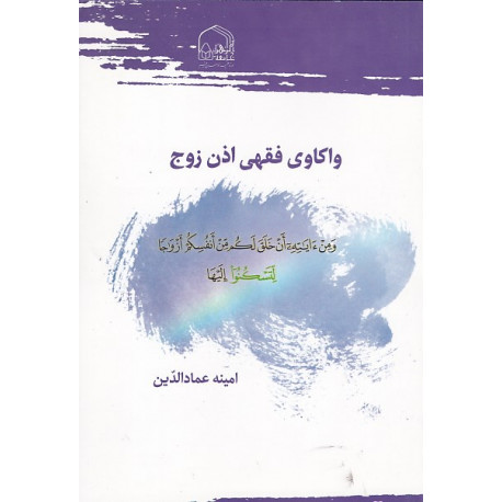 واکاوی فقهی اذن زوج