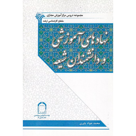 نهادهای آموزشی و دانشمندان شیعه