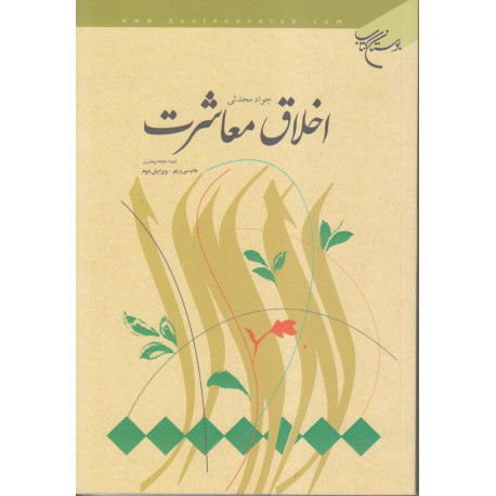 اخلاق معاشرت