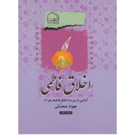 اخلاق فاطمی آشنایی با سیره و اخلاق فاطمه زهرا(س)